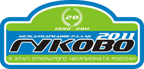 Лого Ралли "Гуково-2011"