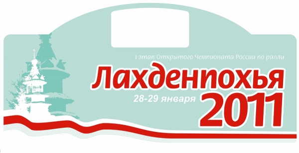 Лого Ралли "Лахденпохья-2011"